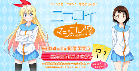 KONAMI、人気コミック「ニセコイ」のスマホ向けゲーム「ニセコイ マジコレ！？」を2014年1月にリリース　事前登録受付中