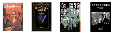 eBookJapan、ラヴクラフト作品を始めとする「クトゥルー神話」傑作25冊を電子書籍として単独配信