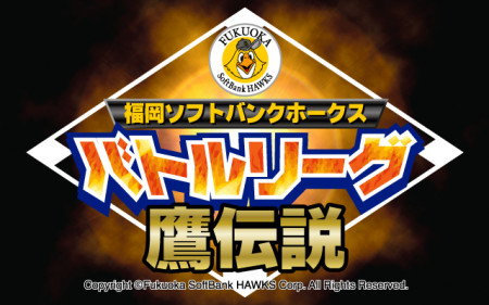 アクロディア、福岡ソフトバンクホークスの公式野球ソーシャルゲーム「福岡ソフトバンクホークスバトルリーグ 鷹伝説」のAndroid版をリリース