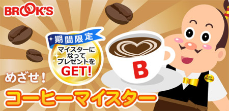 コーヒー通販のブルックス、コーヒーがモチーフのスマホ向けゲーム「めざせ！コーヒーマイスター」をリリース1