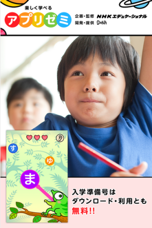 DeNA、子供向け教育アプリ「アプリゼミ」のAndroid版をリリース1