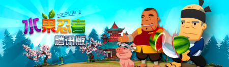 オーストラリアのHalfbrick、人気スマホゲーム「Fruit Ninja」を中国のメッセージングアプリ「WeChat」向けに提供1