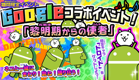 スマホ向け”キモかわ”にゃんこディフェンスゲーム「にゃんこ大戦争」、Androidの「ドロイド君」とコラボ