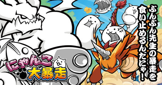 DeNA、「にゃんこ大戦争」のスピンオフタイトル「にゃんこ大暴走」の