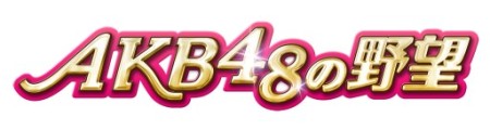 コーエーテクモゲームス、AKB48のソーシャルシミュレーションゲーム「AKB48の野望」をdゲームでも提供決定