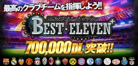 gloops、同社初のネイティブアプリのソーシャルゲーム「欧州クラブチームサッカー　BEST☆ELEVEN+」、70万ダウンロードを突破1