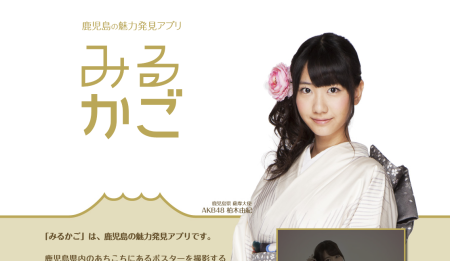 鹿児島県、鹿児島の魅力をAKB48の柏木由紀さんが紹介するスマホ向けARアプリ「みるかご」をリリース1
