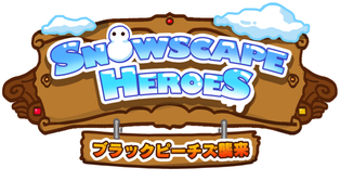 ONE-UP、iOS向けタワーディフェンスゲーム「Snowscape Heroes ～ブラックピーチズ襲来～」の中国語版を提供決定1