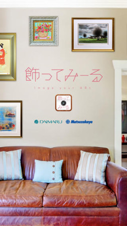 大丸松坂屋百貨店、実寸の絵画を部屋に飾れるスマホ向けARアプリ「飾ってみーる」をリリース1