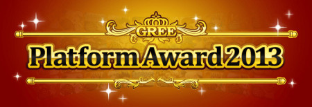 総合大賞は「神獄のヴァルハラゲート」　グリー、「GREE Platform Award 2013」を開催し各賞の受賞者を発表1