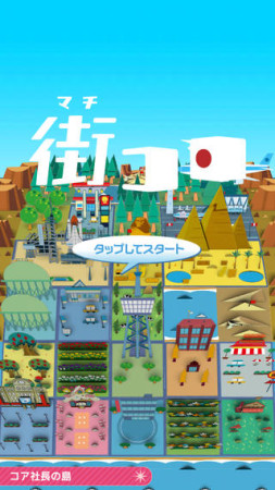 コアゲームス、iOS向け“街づくり×サイコロバトル”ゲーム「街コロ」をリリース1