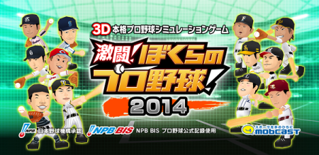 モブキャスト、3D本格プロ野球シミュレーションゲーム 「激闘！ぼくらのプロ野球！」2014年度版をリリース1