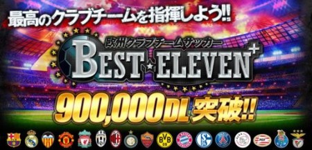gloopsのソーシャルゲーム「欧州クラブチームサッカー　BEST☆ELEVEN+」、90万ダウンロードを突破1