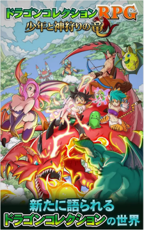 KONAMI、「ドラコレ」の600年前の世界を描いたスマホ向けRPG「ドラゴンコレクションRPG～少年と神狩りの竜～」のAndroid版をリリース1