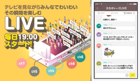 カカオジャパン、メッセージングアプリ「カカオトーク」にてテレビを見ながら語り合える新機能「LINE」をリリース