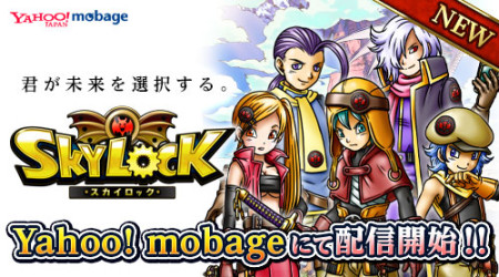 gloops、Mobageで提供中のソーシャルゲーム「SKYLOCK」をYahoo! Mobageでも提供開始1