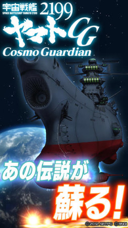 バンダイナムコゲームス、アニメ「宇宙戦艦ヤマト2199」のスマホゲーム「宇宙戦艦ヤマト2199 Cosmo Guardian」のiOS版をリリース1