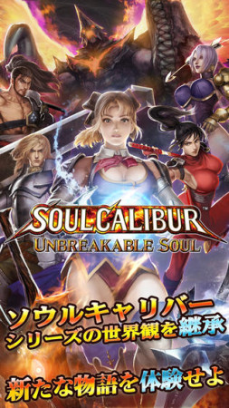 バンダイナムコゲームス、「ソウルキャリバー」シリーズのiOS向けタイトル「SOULCALIBUR Unbreakable Soul」をリリース1