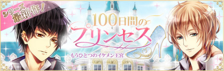 サイバード、「イケメンシリーズ」最新作の恋愛ゲーム「100日間のプリンセス◆もうひとつのイケメン王宮」のスマホアプリ版をリリース1