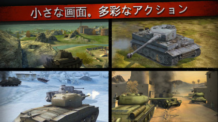 ウォーゲーミングジャパン、オンラインタンクバトル「World of Tanks」のiOS版「World of Tanks Blitz」をリリース2