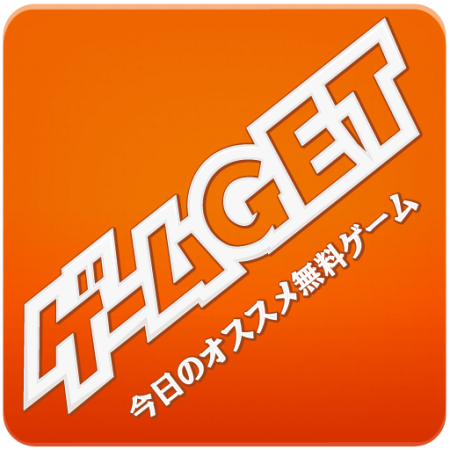 Android向けゲームアプリのオススメアプリ「ゲームGet」がリリースされました1