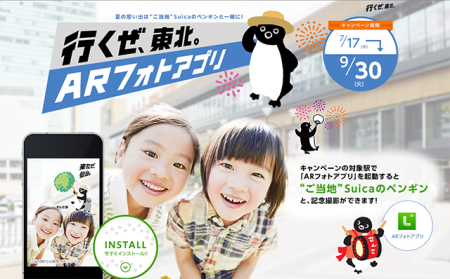 JR東日本とレイ・フロンティア、スマホ向けARアプリ「LIVE SCOPAR」と「行くぜ、東北。夏キャンペーン!!!」を実施