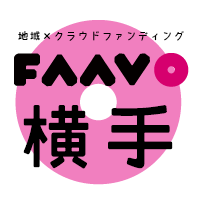 サーチフィールド、秋田県横手市にて地域特化型クラウドファンディング「FAAVO」を提供開始