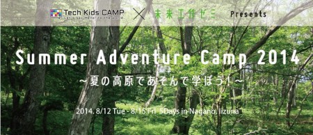 CA Tech Kidsとアソビズム、長野県飯綱町でITと自然体験の学習キャンプを開催