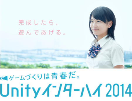 Unity Japan、高校生を対象にしたゲーム開発コンテスト「Unityインターハイ2014」を開催
