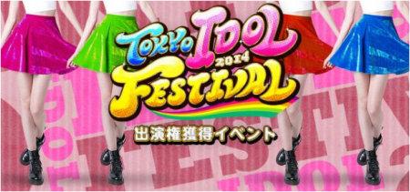 DeNAの仮想ライブ空間「SHOWROOM」、アイドルイベント「TOKYO IDOL FESTIVAL 2014」の公式スポンサーに就任　特別番組も配信