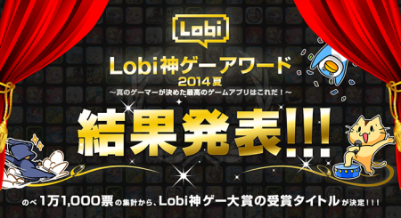 カヤック、ゲームコミュニティ「Lobi」にて初のゲームアワード「Lobi神ゲーアワード2014夏」を開催＆結果発表