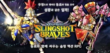 コロプラのひっぱりアクションRPG「スリングショットブレイブズ」、韓国での配信を延期
