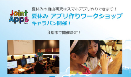 デジハリ、東京、群馬、香川にて親子で楽しめる「JointApps　夏休みアプリ作りワークショップ」を開催