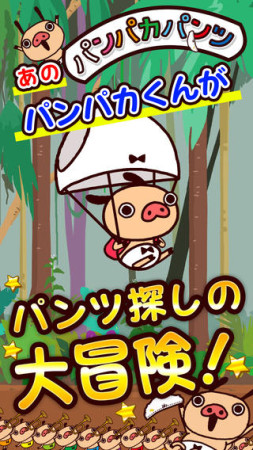 Nagisa、映画「パンパカパンツ」のスマホ向けアクションゲーム「フライングパンツ」をリリース1