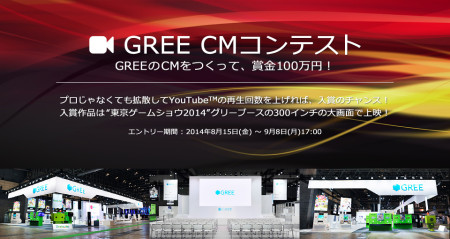 グリー、東京ゲームショウ2014を記念した「GREE CMコンテスト」を開催