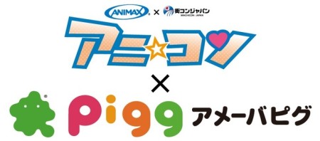 アニメ好きのための街コン「アニ☆コン」がアメーバピグ内に限定エリアをオープン