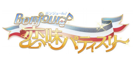 新作モバイル向け恋愛ゲーム「Bonjour♪恋味パティスリー」がアニメ化決定