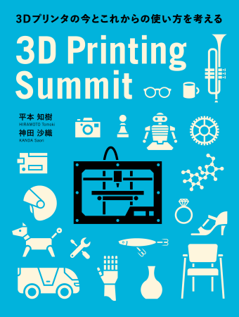 8/21、東京カルチャーカルチャーにて3Dプリンタプレイヤーが集まるイベント「3D Printing Summit 2014」開催