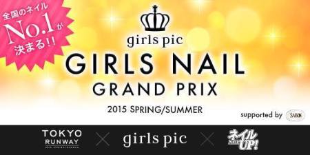 スマホ向け写真共有コミュニティ「girls pic」、日本最大のネイルコンテスト「girls picガールズネイルグランプリ 2015 S/S supported by SABON」を開催