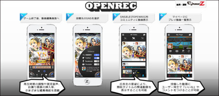 CyberZ、スマホ向けゲームプレイ動画共有サービス「OPENREC」を提供開始1