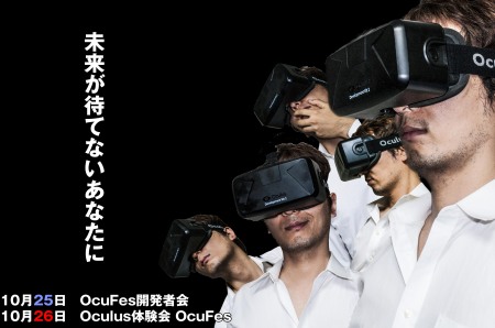 10/25~26、日本科学未来館にてOculus Riftの開発者向けイベント「OcuFes開発者会」開催1
