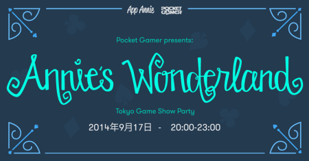 Pocket GamerとApp Annie、9/17に麻布で東京ゲームショウ前夜祭パーティ「Annie's Wonderland」を開催