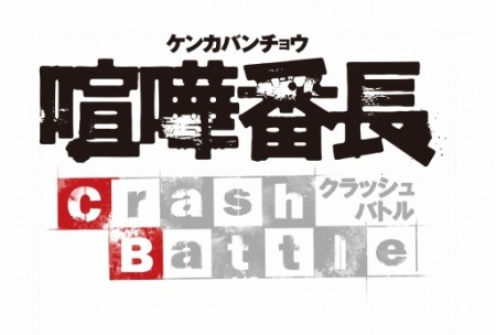 スパイク・チュンソフト、iOS向けツッパリRPG「喧嘩番長-Crash Battle-」の事前登録受付を開始1