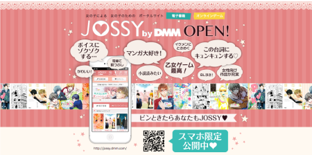 DMMが女子向けポータルサイト「JOSSY by DMM」をオープン　乙女ゲームや電子書籍を提供