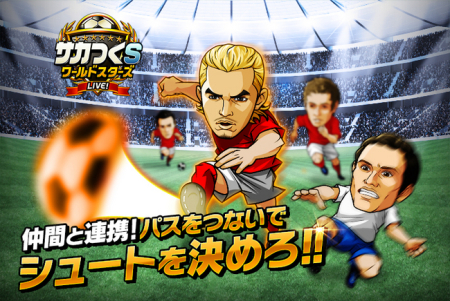 CyberX、スマホ向けサッカーゲーム「サカつく S ワールドスターズ」のiOSアプリ版をリリース1