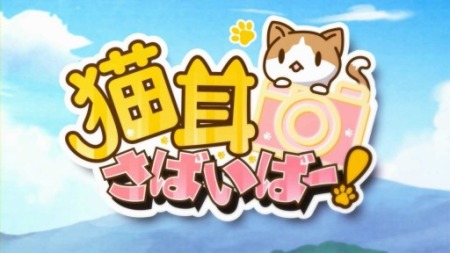 ジープラ、猫擬人化スマホゲーム「猫耳さばいばー！」のAndroid版をリリース1
