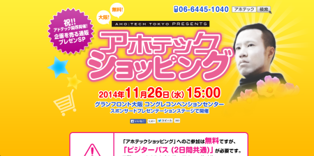あの「アホテック」が大阪に上陸！ 11/26にアドテック関西にて「アホテックショッピング」開催