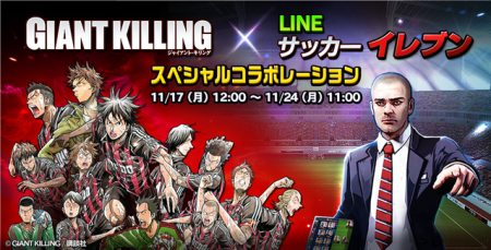 LINE、フル3Dサッカーシミュレーションゲーム「LINE サッカーイレブン」にて人気サッカー漫画「GIANT KILLING」とコラボ