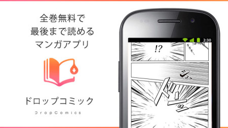 ドリコム、全巻無料・読み放題マンガアプリ 「ドロップコミック」のAndroid版をリリース