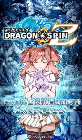 モブキャスト、スマホ向けスロットRPG「ドラゴン★スピンZ」のAndroid版をリリース